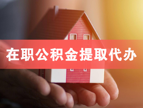 四平在职公积金提取代办