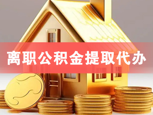 四平离职公积金提取代办