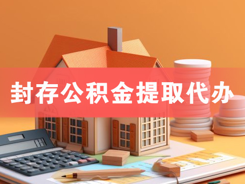 四平封存公积金提取代办