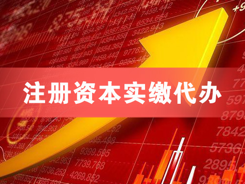 四平注册资本实缴代办