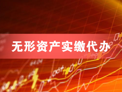 四平无形资产实缴资本代办